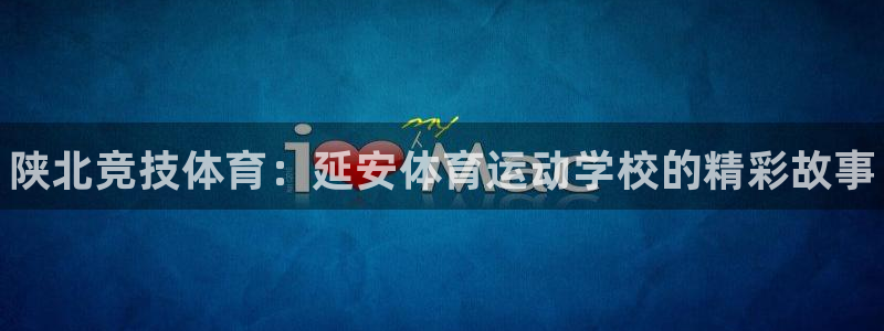 尊龙官方正版app娱乐首页官网下载：陕北竞技体育：延