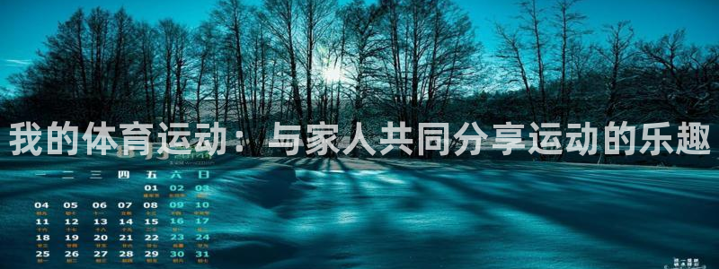 尊龙官方正版app科技：我的体育运动：与家人共同分享