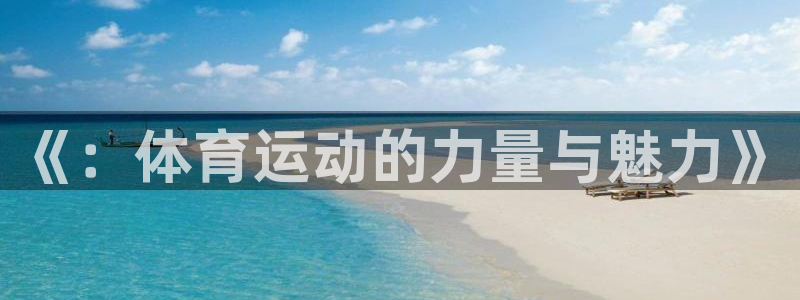 尊龙官方正版app集团E.ON：《：体育运动的力量与