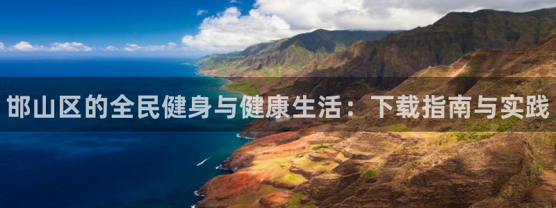尊龙官网下载招商：邯山区的全民健身与健康生活：下载指