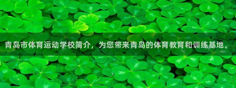 尊龙官方正版app娱乐首页网站大全：青岛市体育运动学