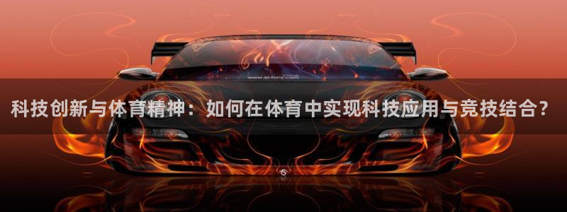 尊龙官网下载招商电话是多少啊：科技创新与体育精神：如何在体育