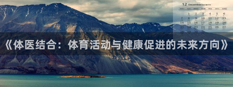 尊龙官方正版app五金厂：《体医结合：体育活动与健康促进的未