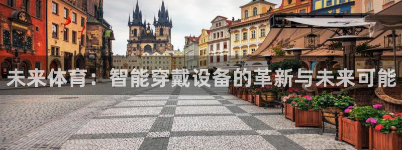 尊龙官方正版app集团logo：未来体育：智能穿戴设备的革新