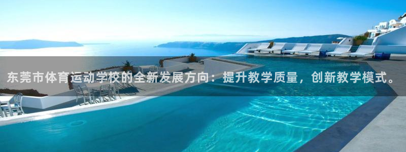尊龙官方正版app集团官网首页网址：东莞市体育运动学