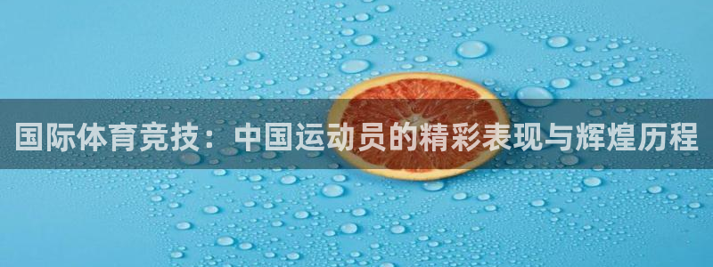 尊龙官网下载招商：国际体育竞技：中国运动员的精彩表现