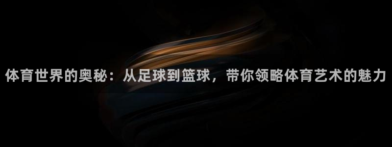 尊龙官方正版app娱乐40996：体育世界的奥秘：从