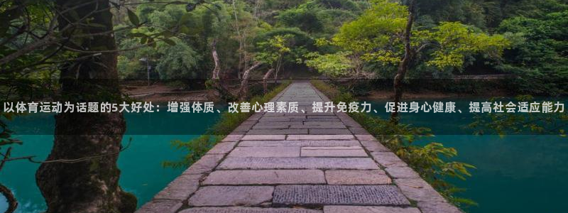 尊龙官方正版app娱乐代理怎么样：以体育运动为话题的5大好处