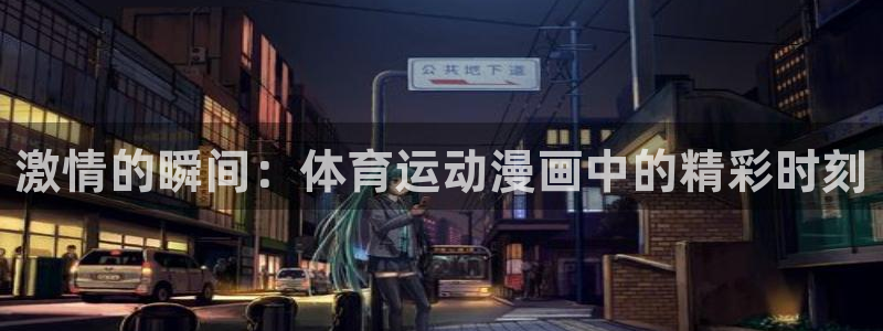 尊龙官网下载平台假的吗是真的吗：激情的瞬间：体育运动
