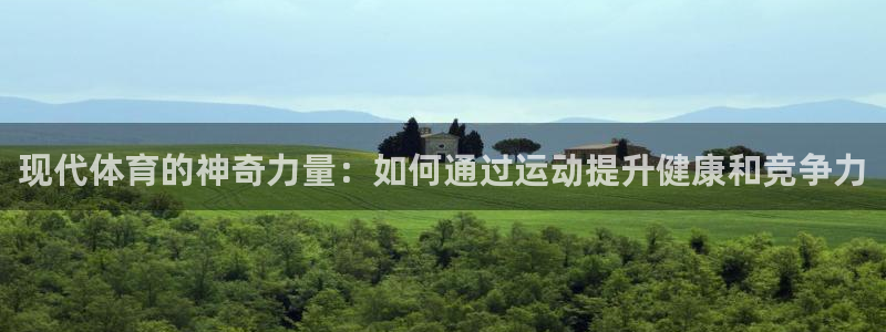 尊龙官方正版app集团logo：现代体育的神奇力量：如何通过