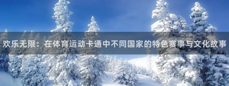 尊龙官网下载：欢乐无限：在体育运动卡通中不同国家的特