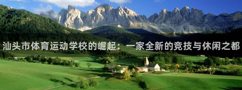 尊龙官方正版app娱乐下载：汕头市体育运动学校的崛起：一家全