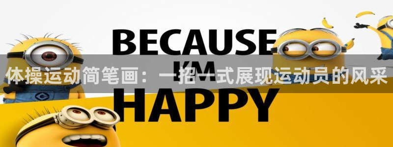 尊龙官网下载招商电话号码查询是多少：体操运动简笔画：一招一式