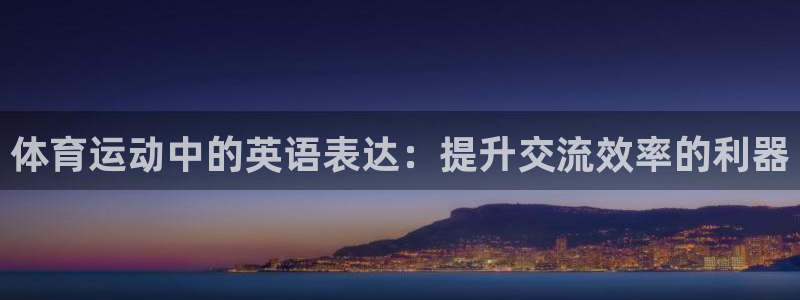 尊龙官网下载招商电话号码是多少号：体育运动中的英语表
