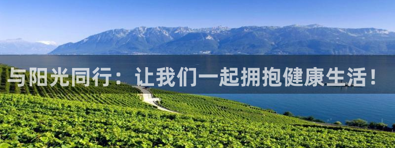 尊龙官网下载招商电话是多少：与阳光同行：让我们一起拥抱健康生