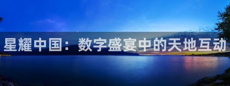 足球直播绿茵直播：星耀中国：数字盛宴中的天地互动
