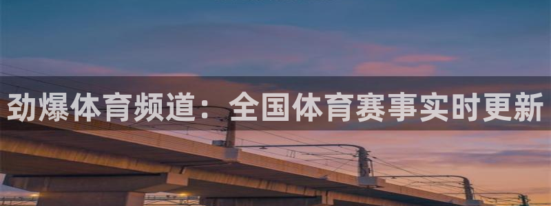 cba在线绿茵直播：劲爆体育频道：全国体育赛事实时更新