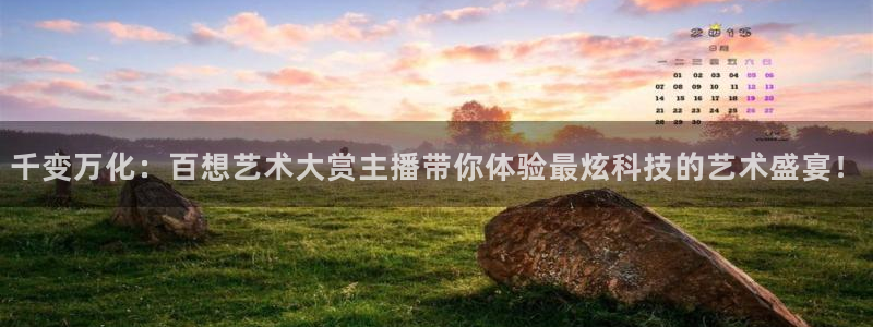 绿茵直播体育免费观看：千变万化：百想艺术大赏主播带你体验最炫科技的艺术盛宴！