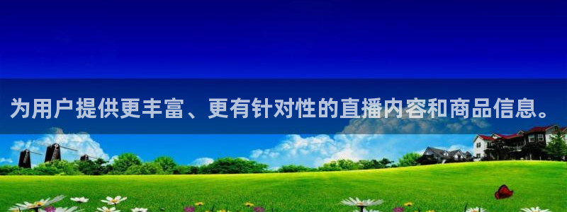 足球]绿茵魔术师：为用户提供更丰富、更有针对性的直播内容和商品信息。