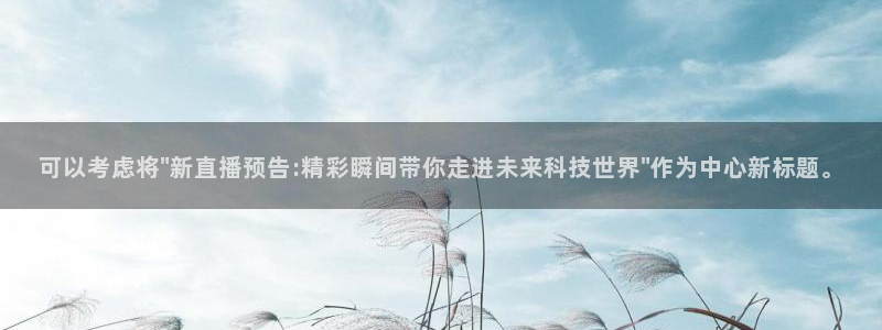 绿茵直播免费看球：可以考虑将\