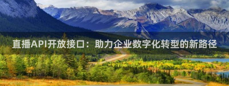 绿茵直播体育app下载安装最新版：直播API开放接口：助力企业数字化转型的新路径